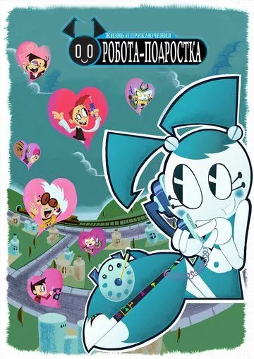 Жизнь и приключения робота-подростка / My Life as a Teenage Robot (2002)