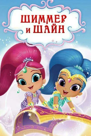 Шиммер и Шайн / Shimmer and Shine (2015)