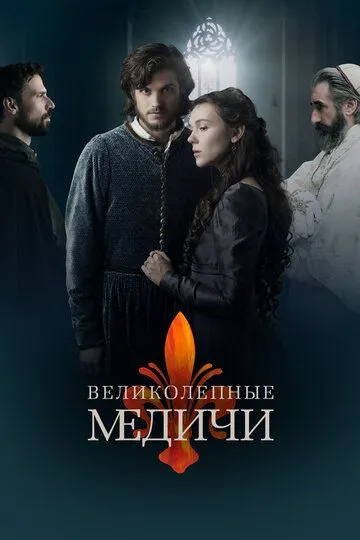 Великолепные Медичи / Medici: The Magnificent (2018)