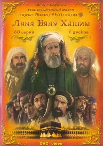 Луна рода Хашим / Qamar Bani Hashem (2008)