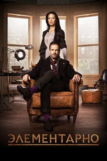 Элементарно / Elementary (2012)