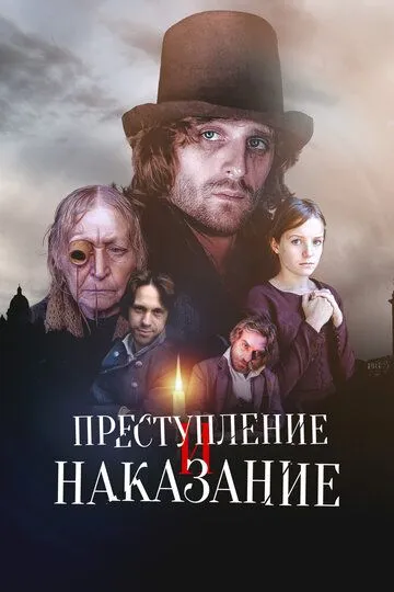 Преступление и наказание (2007)