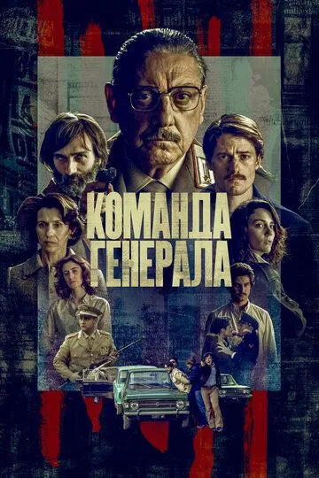 Команда генерала / Il nostro generale (2023)