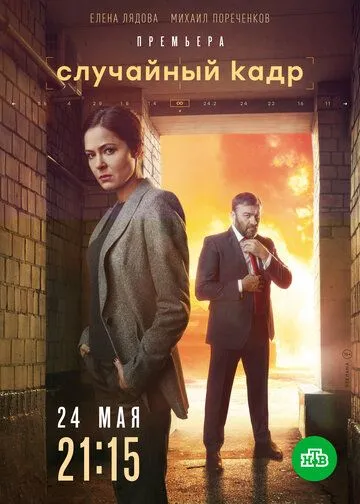 Случайный кадр (2019)