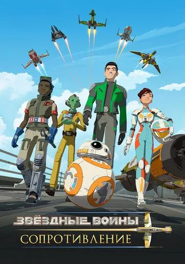 Звездные войны: Сопротивление / Star Wars: Resistance (2018)