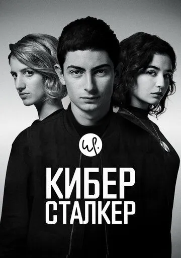 Киберсталкер / Stalk (2019)