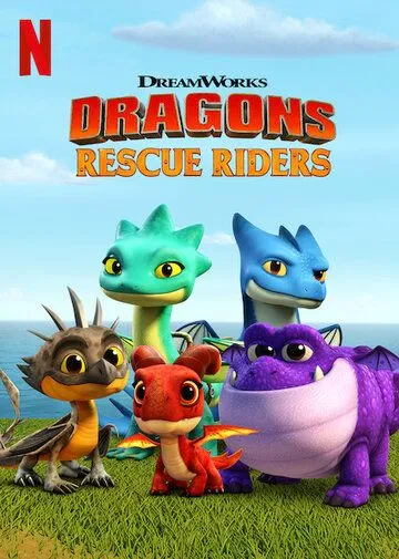 Драконы. Команда спасения / Dragons: Rescue Riders (2019)