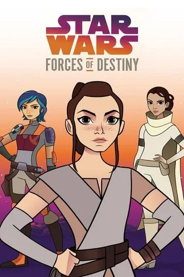 Звёздные войны: Силы судьбы / Star Wars Forces of Destiny (2017)