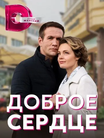 Доброе сердце (2021)