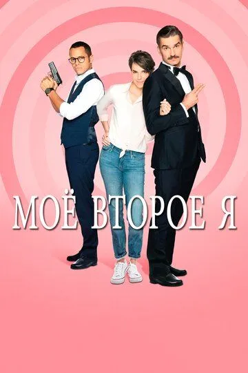 Мое второе я / Double je (2019)