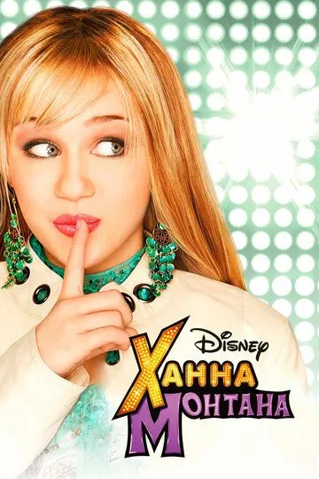 Ханна Монтана / Hannah Montana (2006)