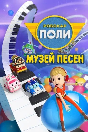 Робокар Поли: Музей песен / Robocar Poli: Songs Museum (2020)