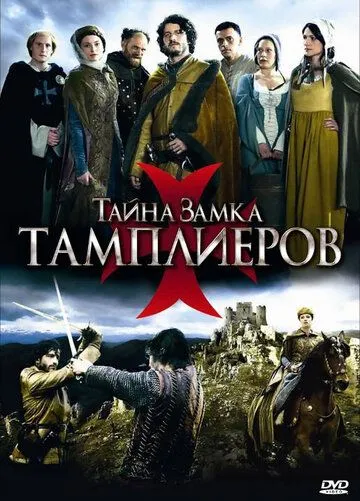 Тайна замка тамплиеров / La commanderie (2010)