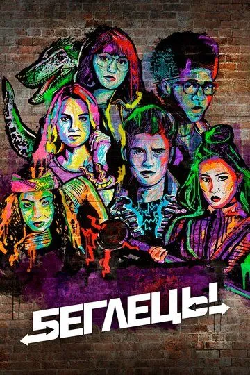 Беглецы / Runaways (2017)