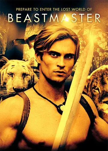 Повелитель зверей / BeastMaster (1999)