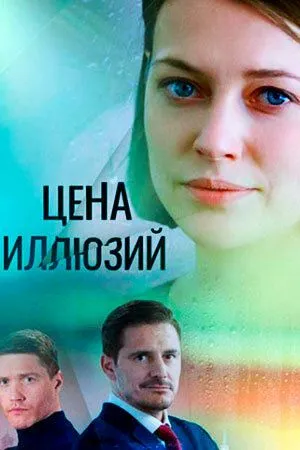 Цена иллюзий (2022)