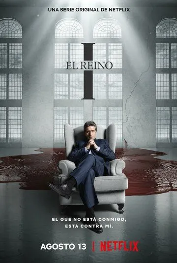 Его царство / El Reino (2021)