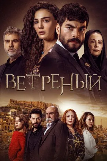 Ветреный / Hercai (2019)