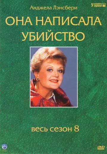 Она написала убийство / Murder, She Wrote (1984)