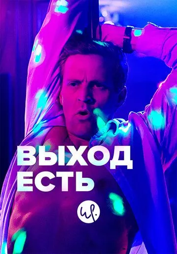 Выход есть / Exit (2019)