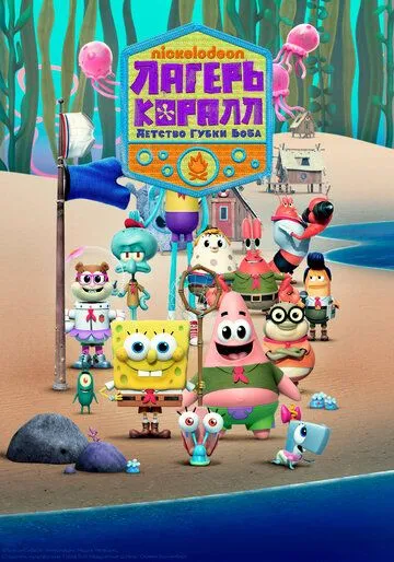 Лагерь «Коралл»: Детство Губки Боба / Kamp Koral: SpongeBob's Under Years (2021)