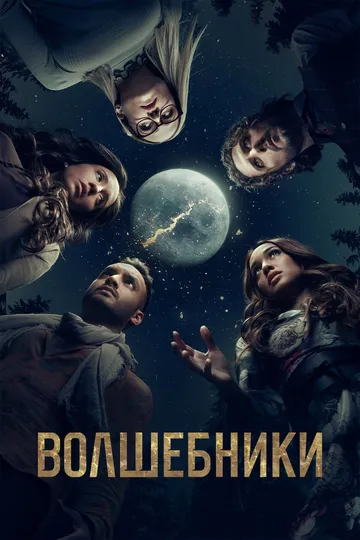 Волшебники / The Magicians (2015)