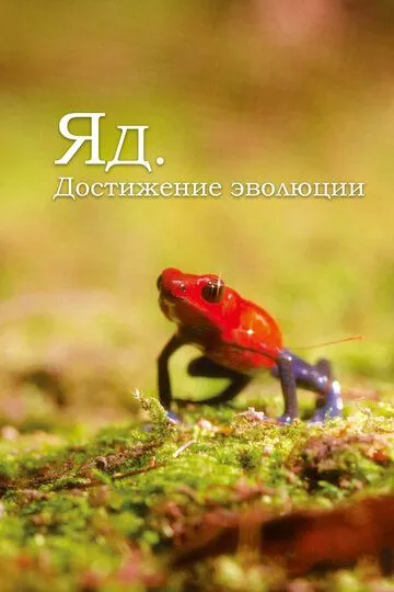 Яд. Достижение эволюции / Poison, An Evolutionary Mystery (2015)