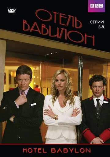 Отель «Вавилон» / Hotel Babylon (2006)