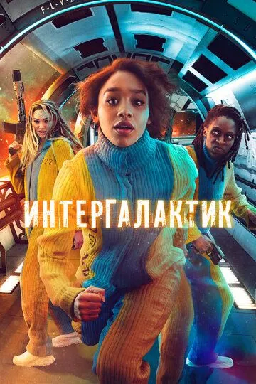 Интергалактик / Intergalactic (2021)