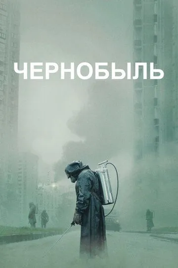 Чернобыль / Chernobyl (2019)