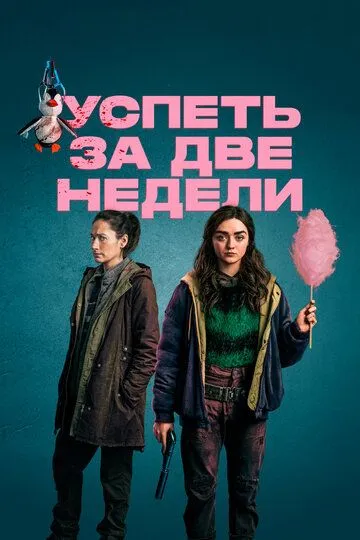 Успеть за две недели / Two Weeks to Live (2020)