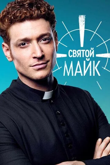 Святой Майк / Sankt Maik (2018)