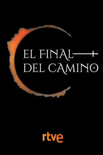 В конце пути / El final del camino (2017)