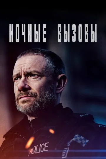 Ночные вызовы / The Responder (2022)