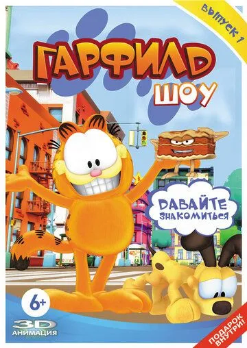 Шоу Гарфилда / The Garfield Show (2008)