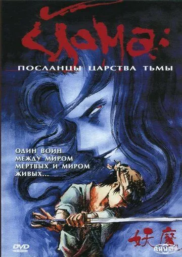 Йома: Посланцы царства тьмы / Youma (1989)