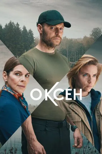 Оксен / Oxen (2023)