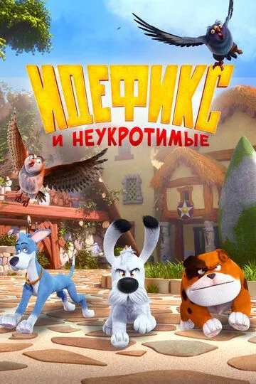 Идефикс и неукротимые / Idéfix et les Irréductibles (2021)