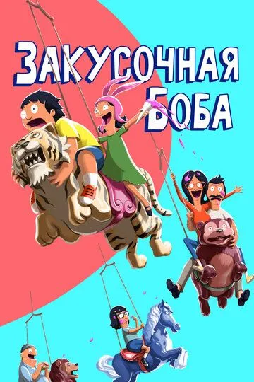 Закусочная Боба / Bob's Burgers (2011)