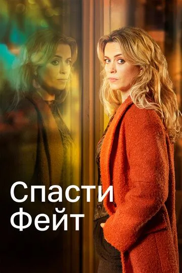 Спасти Фэйт / Keeping Faith (2017)