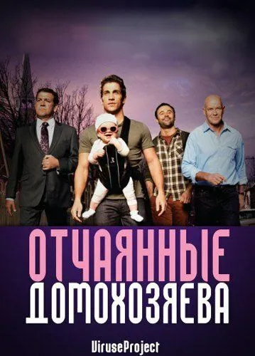 Отчаянные домохозяева / House Husbands (2012)