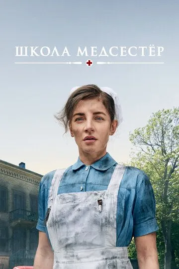 Школа медсестёр / Sygeplejeskolen (2018)