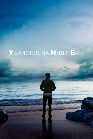 Убийство на Мидл Бич / Murder on Middle Beach (2020)