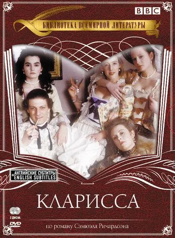 Кларисса / Clarissa (1991)