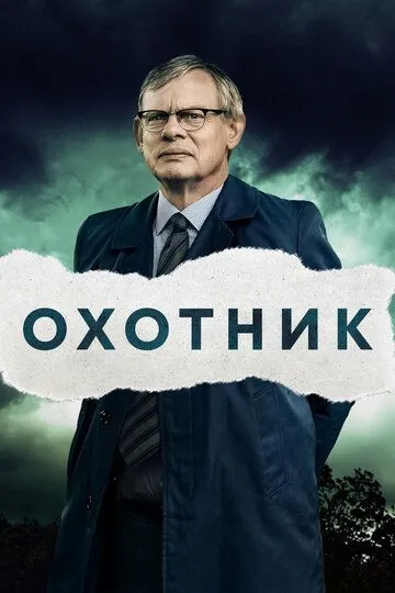 Охотник / Manhunt (2019)