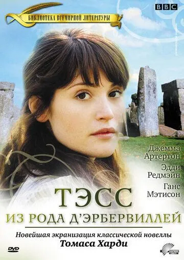 Тэсс из рода Д`Эрбервиллей / Tess of the D'Urbervilles (2008)