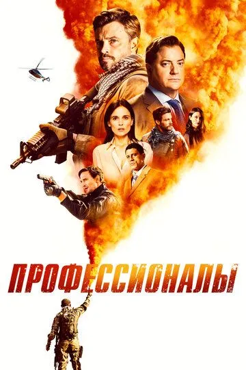 Профессионалы / Professionals (2020)