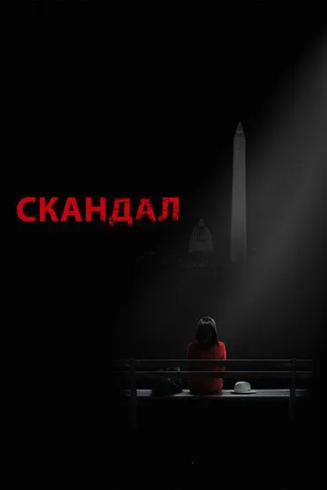 Скандал / Scandal (2012)