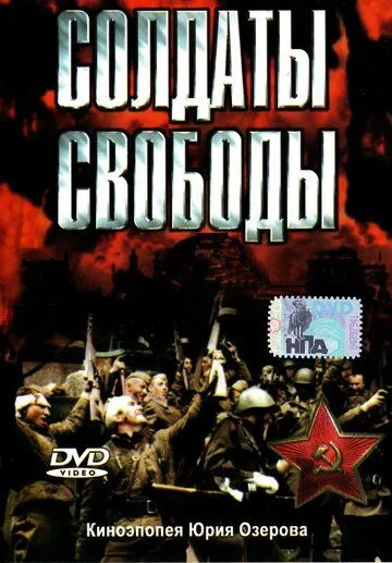 Солдаты свободы / Soldaty svobody (1976)