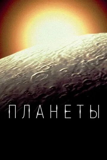 Планеты / The Planets (2019)